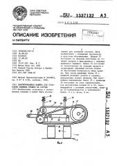Закупоривающая машина для установки съемных крышек на сосуды (патент 1537132)