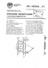 Прибор для вычерчивания дуг эвольвент окружностей (патент 1227514)