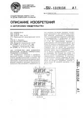 Устройство для дифференциальной защиты преобразовательной установки (патент 1319154)