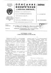 Расточный станок с многоопорными борштангами (патент 360166)