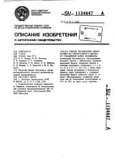 Способ регенерации окиси натрия из отработанного щелока от сульфитной варки целлюлозы (патент 1134647)