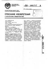 Теплофикационная паротурбинная установка (патент 1041717)
