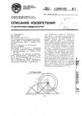 Устройство для линейной раскатки провода с барабана (патент 1309145)