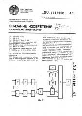 Устройство для оценки работы операторов (патент 1441442)