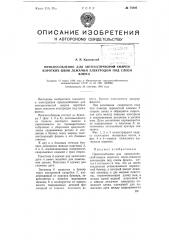 Приспособление для автоматической сварки коротких швов лежачим электродом под слоем флюса (патент 74895)