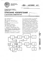 Устройство для измерения отклонений напряжения прямой последовательности (патент 1474562)