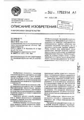 Способ разделения содержимого инфицированных яиц и скорлупы (патент 1752314)