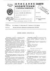 Патент ссср  260570 (патент 260570)