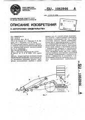Транспортер корнеклубнеуборочной машины (патент 1083946)
