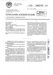 Способ изготовления имплантата (патент 1683737)