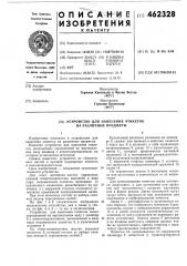 Устройство для нанесения этикеток на различные предметы (патент 462328)
