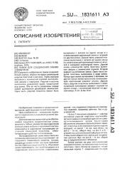 Замок для соединения гибких элементов (патент 1831611)