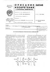 Вулканизующаяся полимерная композицияизобретение относится к составам для получения модифицированной вулканизующейся композиции на основе хлорированного полиэтилена (хпэ) .развитие производств, связанных с агрессивными средами, требует создания новых материалов для защитных покрытий, которые обладали бы высокой химической стойкостью, атмосферостойкостью, хорошими физико-механическими свойствами и прежде всего эластичностью. благодаря этому покрытие выдерживает механические и температурные нагрузки, обладает тренциюстойкостью но отнощению к бетонным конструкциям. наиболее пригодными для этой цели ллгатериалами являются полимерные покрытия на основе каучуков, в особенности хлорированного полиэтилена.известны вулканизующиеся полимерные композиции на основе хлорированного нолиэтилена с использованием в качестве вулканизующих агентов низкомолекулярной полиамидной смолы по-201 или нолиаминов, например /г-фенилендиамина.полиамины как ароматические, так и алифатические отличаются летучестью и токсичностью. использование низкомолекулярных полиамидных смол с различным аминным чис- 5 лом (продуктов конденсации димеризованных кислот высыхающих масел и алифатического диамина) снижает химическую стойкость вулканизатов.для увеличения адгезионной прочности вул-10 канизатов хпэ было предложено вводить в композиции термореактивные фенольные смилы, причем введение смолы производят на вальцах с последующим нереводом в раствор, что значительно усложняет процесс по-15 лучения нокрытий.для повышения химической стойкости, адгезии покрытий, а также упрощения технологии получения покрытий в качестве вулка- 20 низующего и одновременно модифицирующего агента в композицию введена смола дфпу, полученная из дифенололпропана и уротропина, следующего строения: (патент 360348)