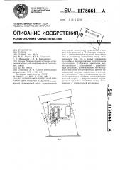 Электромеханический вибратор для подачи изделий (патент 1178664)