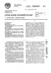 Способ определения усилий прижима абразивной ленты при шлифовании (патент 1824291)