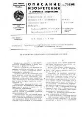 Устройство для обработки деревянных заготовок (патент 701801)