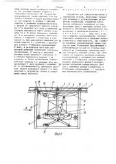 Устройство для транспортирования и перегрузки грузов (патент 1518246)