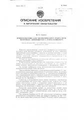 Приспособление для автоматического отбора проб материала, сыплющегося с ленты конвейера (патент 93634)