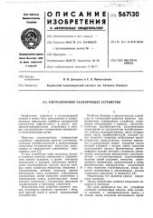 Ультразвуковое сканирующее устройство (патент 567130)