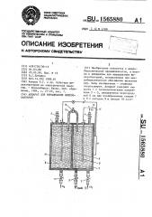 Аппарат для выращивания железобактерий (патент 1565880)