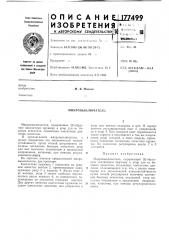 Патент ссср  177499 (патент 177499)