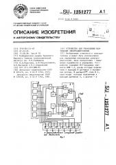 Устройство для управления вентильным электродвигателем (патент 1251277)