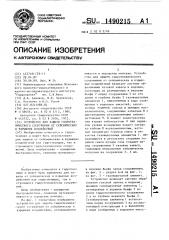 Устройство для защиты гидротехнического сооружения от сейсмических и взрывных воздействий (патент 1490215)