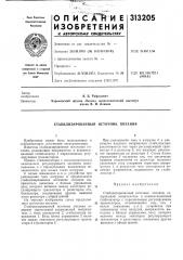 Стабилизированный источник питания (патент 313205)
