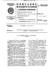 Разъемный молоток для молотковойдробилки (патент 795559)