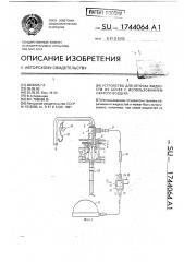 Устройство для отпуска жидкости из бочек с использованием сжатого воздуха (патент 1744064)