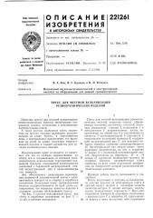 Пресс для местной вулканизации резинотехнических изделий (патент 221261)