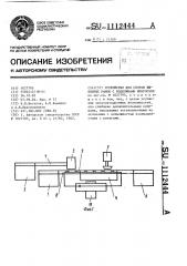 Устройство для сборки выводных рамок с подложками микросхем (патент 1112444)