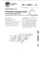 Устройство для формирования одиночного импульса (патент 1316077)