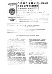 Рабочий орган для обработки почвы (патент 650530)