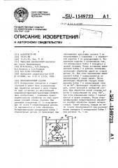 Металлорежущий станок (патент 1549723)