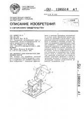 Аппарат для разработки движений кисти (патент 1595514)