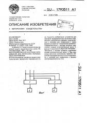 Устройство для контроля чередования фаз источника переменного напряжения (патент 1793511)