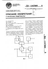Устройство для контроля памяти (патент 1167660)