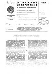 Установка для исследования забойных процессов при разработке грунтов под водой (патент 771261)