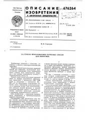 Способ приготовления кормовых смесей для животных (патент 676264)