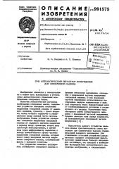 Автоматический регулятор возбуждения для синхронной машины (патент 991575)