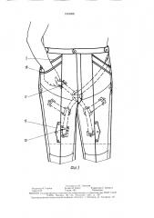 Брюки-крепление протезов бедра (патент 1554908)