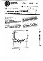 Бункерное загрузочное устройство (патент 1119822)