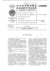 Реле протока (патент 645089)