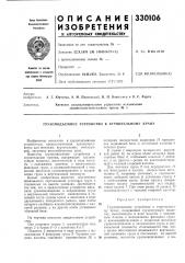 Грузоподъемное устройство к строительному крану (патент 330106)