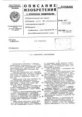 Электропечь сопротивления (патент 840646)