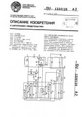 Импульсный стабилизатор постоянного напряжения (патент 1334124)