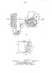 Устройство для удаления предварительно подрезаемой лозы со шпалерной проволоки (патент 854320)
