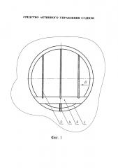 Средство активного управления судном (патент 2646720)