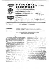 Устройство для измерения напряжения электрических сигналов (патент 571759)